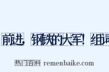 前进，钢铁的大军！组词是什么意思的图片
